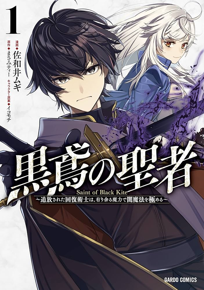黒鳶の聖者～追放された回復術士は、有り余る魔力で闇魔法を極める～ 一部店舗特典 黒鳶の聖者 1 ~追放された回復術士は、有り余る魔力で闇魔法を